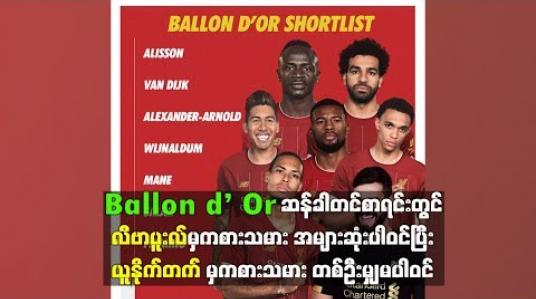 Embedded thumbnail for Ballon d’ Or ဆန်ခါတင်စာရင်းမှာ လီဗာပူးလ်ကကစားသမားအများဆုံးပါဝင်ပြီး ယူနိုက်တက်မှ တစ်ဦးမှမပါဝင်