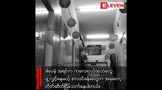 Embedded thumbnail for ■ COVID-19 ရိုက်ခတ်မှုနဲ့ မြန်မာ့လူမှုဘဝ သက်ရောက်မှုပုံရိပ်လွှာများ တိတ်ဆိတ်နေတဲ့ စာသင်ခန်းတွေနဲ့ အွန်လိုင်းပေါ်က ကျောင်းဆရာ