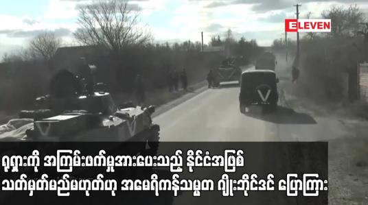 Embedded thumbnail for ရုရှားကို အကြမ်းဖက်မှုအားပေးသည့် နိုင်ငံအဖြစ် သတ်မှတ်မည်မဟုတ်ဟု အမေရိကန်သမ္မတ ဂျိုးဘိုင်ဒင် ပြောကြား