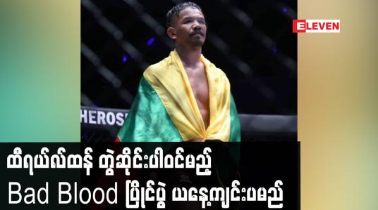 Embedded thumbnail for ထီရယ်လ်ထန် တွဲဆိုင်းပါဝင်မည့် Bad Blood ပြိုင်ပွဲ ယနေ့ကျင်းပမည်