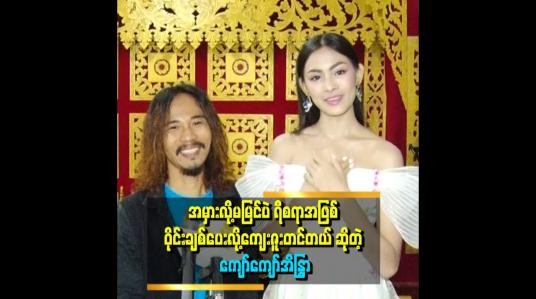Embedded thumbnail for နောက်ဆုံးပြိုင်ပွဲမှာ အကောင်းဆုံး ကြိုးစားမယ်ဆိုတဲ့ ကျော်ကျော်နန္ဒ
