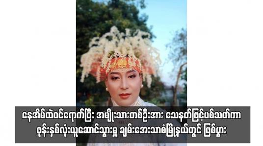 Embedded thumbnail for နေအိမ်ထဲဝင်ရောက်ပြီး အမျိုးသားတစ်ဦးအား သေနတ်ဖြင့်ပစ်သတ်ကာ ဖုန်းနှစ်လုံးယူဆောင်သွားမှု ချမ်းအေးသာစံမြို့နယ်တွင် ဖြစ်ပွား 