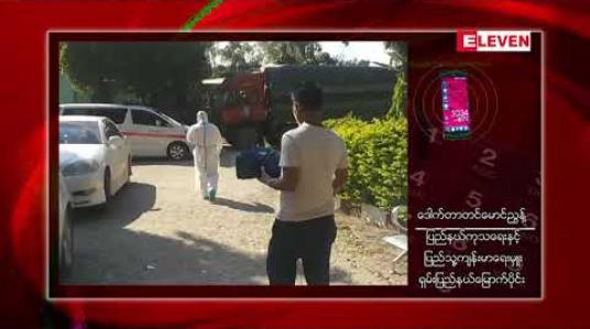 Embedded thumbnail for မူဆယ်တွင် ၂၀၂၀ရွေးကောက်ပွဲအတွက်ဖွင့်လှစ်သည့်အထူးရဲသင်တန်းမှ သင်တန်းသားများအား test kit ဖြင့်Covidစစ်ဆေးရာရဲတပ်ကြပ်ကြီးတစ်ဦးတွင်ပိုးတွေ့ 