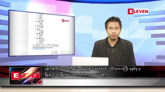 Embedded thumbnail for နိုဝင်ဘာ ၁၂ ရက် နံနက်ခင်းသတင်းအစီအစဉ် 