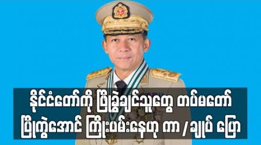 Embedded thumbnail for နိုင်ငံတော်ကို ဖြိုခွဲချင်သူများက တပ်မတော်ပြိုကွဲစေရန်  ကြိုးပမ်းနေကြဟု တပ်မတော် ကာကွယ်ရေးဦးစီးချုပ် ပြော