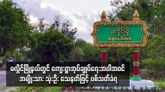 Embedded thumbnail for မလှိုင်မြို့နယ်တွင် ကျေးရွာအုပ်ချုပ်ရေးအပါအဝင် အမျိုးသား သုံးဦး သေနတ်ဖြင့် ပစ်သတ်ခံရ