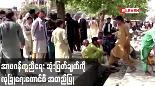 Embedded thumbnail for အာဖဂန်ကူညီရေး ဆုံးဖြတ်ချက်ကို လုံခြုံရေးကောင်စီ အတည်ပြု