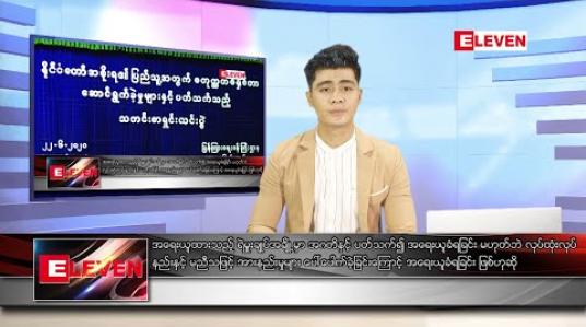 Embedded thumbnail for ဇွန်လ ၂၃ ရက်နေ့ နံနက်ခင်းသတင်းအစီအစဉ်