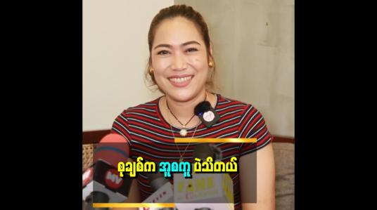 Embedded thumbnail for &amp;quot;မူစကူဒူး တာတော့ မသိဘူး။  အူစကူတော့ သိတယ်။ အူစကူက ပိန်းတယ်။ ဘာမှမသိဘူး ထုံအတယ်ပေါ့နော်&amp;quot; . . .  ဆိုတဲ့ စုချစ်ဇော်