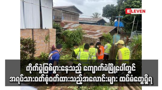 Embedded thumbnail for တိုက်ပွဲဖြစ်ပွားနေသည့် ကျောက်မဲမြို့ပေါ်တွင် အရပ်သားဝတ်စုံဝတ်ထားသည့်အလောင်းများ ထပ်မံတွေ့ရှိရ