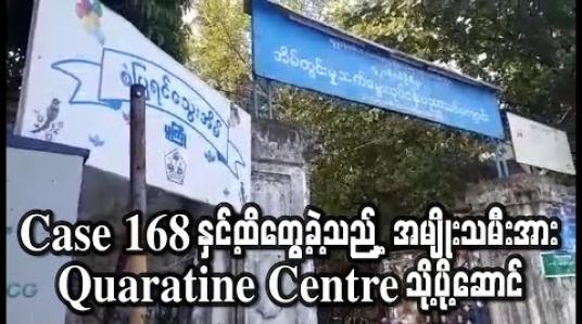 Embedded thumbnail for COVID 19 ရောဂါပိုးကူးစက်ခံရသူ Case 168 နှင့်ထိတွေ့ခဲ့သည့် လူမှုဝန်ထမ်း၊ ကယ်ဆယ်ရေး နှင့်ပြန်လည် နေရာချထားရေးဝန်ကြီးဌာနမှ အမျိုးသမီးအား Quaratine Centre သို့ပို့ဆောင် (ရုပ်သံ) 