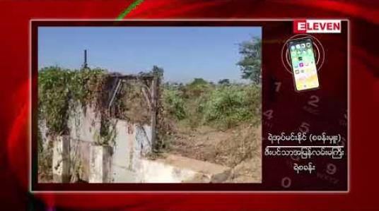 Embedded thumbnail for ရန်ကုန်-မန္တလေး အမြန်လမ်းမကြီးဘေးရှိ ရေမြောင်းအတွင်း မွေးကင်းစ ကလေးအလောင်းတွေ့ရှိ 