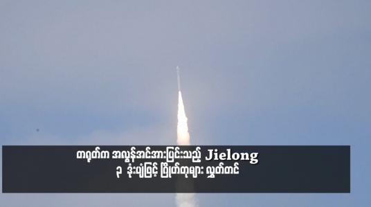 Embedded thumbnail for တရုတ်က အလွန်အင်အားပြင်းသည့် Jielong – 3  ဒုံးပျံဖြင့် ဂြိုဟ်တုများ လွှတ်တင်
