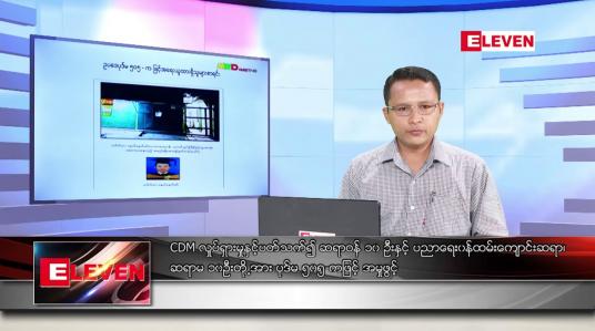 Embedded thumbnail for မေ ၄ ရက် နံနက်ခင်း သတင်းအစီအစဉ်