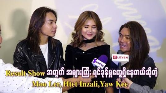 Embedded thumbnail for Result Show အတွက် အများကြီး ရင်ခုန်မှုတွေရှိနေတယ်ဆိုတဲ့ Moo Ler, Htet Inzali,Yaw Kee