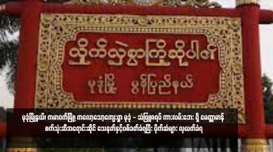 Embedded thumbnail for မုဒုံမြို့နယ်၊ ကမာဝက်မြို့၊ ကလော့သော့ကျေးရွာ မုဒုံ - သံဖြူဇရပ် ကားလမ်းဘေး ရှိ &amp;quot;မေတ္တာမာန်&amp;quot; စက်သုံးဆီအရောင်းဆိုင် သေနတ်နှင့်ပစ်ခတ်ခံရပြီး ပိုက်ဆံများ လုယက်ခံရ 