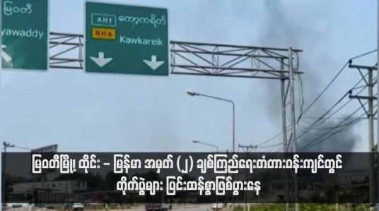 Embedded thumbnail for မြဝတီမြို့၊ ထိုင်း - မြန်မာ အမှတ် (၂) ချစ်ကြည်ရေးတံတားဝန်းကျင်တွင် တိုက်ပွဲများ ပြင်းထန်စွာဖြစ်ပွားနေ (ရုပ်သံ)