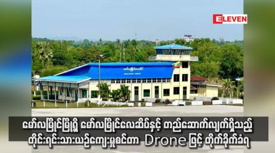 Embedded thumbnail for မော်လမြိုင်မြို့ရှိ မော်လမြိုင်လေဆိပ်နှင့် တည်ဆောက်လျက်ရှိသည့် တိုင်းရင်းသားယဉ်ကျေးမှုစင်တာ Drone ဖြင့် တိုက်ခိုက်ခံရ