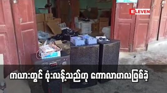 Embedded thumbnail for ကယားပြည်နယ်အစိုးရရုံးအတွင်းရေးမှူးသို့ မှာမထားသောပစ္စည်းပေးပို့လာ၍ ဗုံးတွေ့သည်ဟု ကောလာဟလ ဖြစ်ပေါ်ခဲ့ 