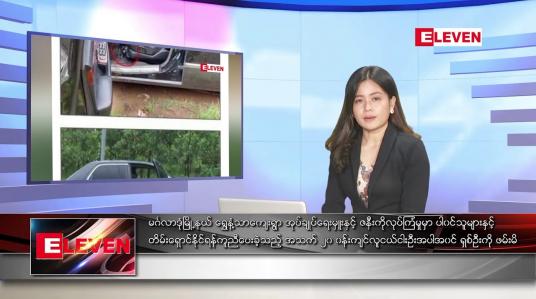 Embedded thumbnail for သြဂုတ်လ ၅ ရက်နေ့ ညပိုင်းသတင်းအစီအစဉ် 