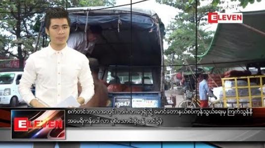 Embedded thumbnail for အောက်တိုဘာ (၇) ရက် နံနက်ခင်း သတင်းအစီအစဉ် 
