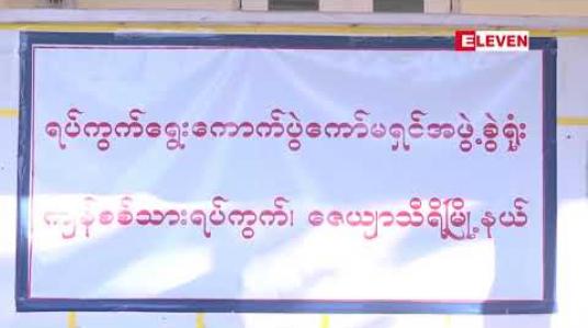 Embedded thumbnail for မြို့နယ် သုံးမြို့နယ်တွင် ထပ်နေသော မဲစာရင်းနှင့် မဲမသမာမှုဖြစ်နိုင်သည့် မဲစာရင်း ခြောက်သောင်းကျော် စိစစ်တွေ့ရှိဟု တပ်မတော် ထပ်မံထုတ်ပြန်
