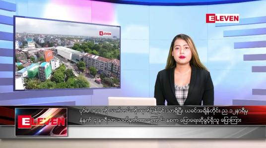 Embedded thumbnail for ဇူလိုင် ၂၈ ရက် ညနေခင်း သတင်း အစီအစဉ်