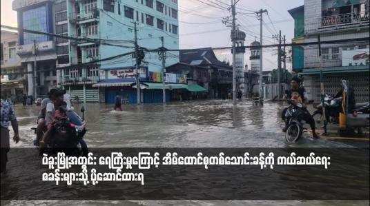 Embedded thumbnail for ပဲခူးမြို့အတွင်း ရေကြီးမှုကြောင့် အိမ်ထောင်စုတစ်သောင်းခန့်ကို ကယ်ဆယ်ရေးစခန်းများသို့ ပို့ဆောင်ထားရ