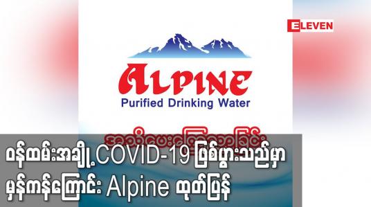 Embedded thumbnail for ဝန်ထမ်းအချို့ COVID-19 ဖြစ်ပွားသည်မှာ မှန်ကန်ကြောင်း Alpine ထုတ်ပြန်