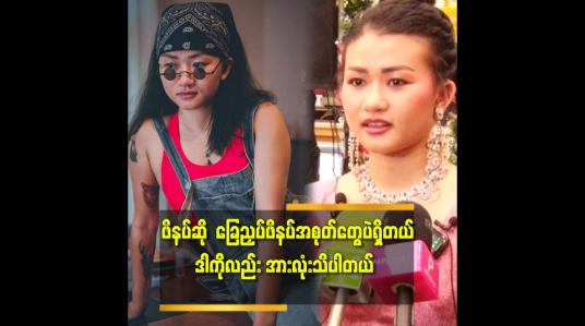 Embedded thumbnail for အဖေ့ ပိုက်ဆံ က ညီမ ပိုက်ဆံ မဟုတ်ဘူး