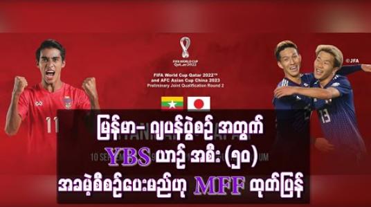Embedded thumbnail for မြန်မာ- ဂျပန်ပွဲစဉ် လာရောက်အားပေးမည့် ပရိသတ်များ၏အပြန်ခရီးစဉ်အတွက် YBS ယာဉ် (၅၀) စီး အခမဲ့စီစဉ်ပေးမည်ဟု MFF ထုတ်ပြန်  
