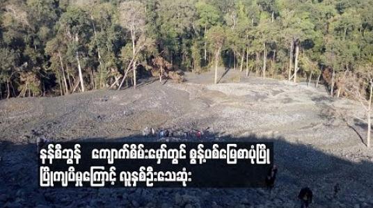 Embedded thumbnail for ခန္တီးရတနာနယ်မြေ နန်စီဘွန် ကျောက်စိမ်းမှော်တွင် စွန့်ပစ်မြေစာပုံ ပြိုကျမှုကြောင့် လူနှစ်ဦး သေဆုံး