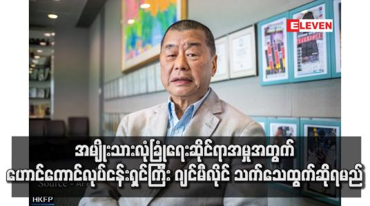 Embedded thumbnail for အမျိုးသားလုံခြုံရေးဆိုင်ရာအမှုအတွက် ဟောင်ကောင်လုပ်ငန်းရှင်ကြီး ဂျင်မီလိုင် သက်သေထွက်ဆိုရမည်