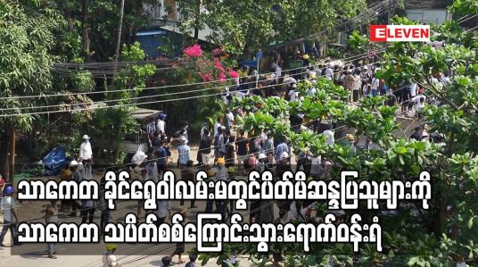 Embedded thumbnail for သာကေတခိုင်ရွေဝါလမ်းမတွင်ပိတ်မိသည့် ဆန္ဒပြသူများကိုသာကေတသပိတ်စစ်ကြောင်းသွားရောက်ဝန်းရံ