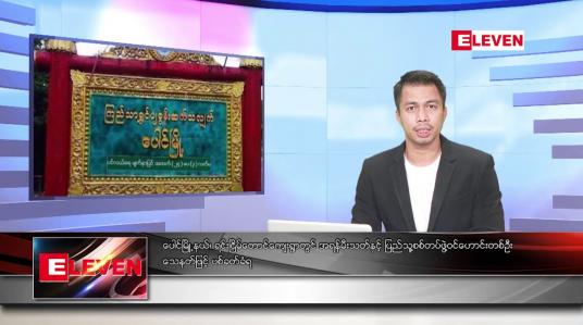 Embedded thumbnail for စက်တင်ဘာ ၁၄ ရက်နေ့နံနက်ခင်း သတင်းအစီအစဉ်