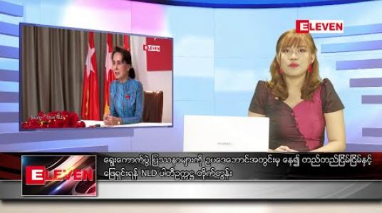 Embedded thumbnail for နိုဝင်ဘာလ ၅ ရက်နေ့ ညပိုင်းသတင်းအစီအစဉ် 
