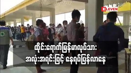 Embedded thumbnail for ထိုင်းရောက်မြန်မာလုပ်သားများ မြဝတီနယ်စပ်ဂိတ်မှ အလုံးအရင်းဖြင့်နေရပ်ပြန်လာနေ (ရုပ်သံ) 