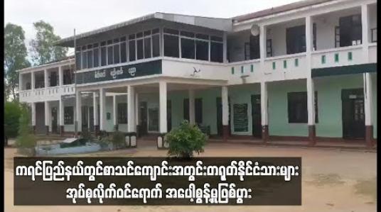 Embedded thumbnail for အထက်တန်းကျောင်း(ခွဲ)ဝင်းအတွင်း တရုတ်နိုင်ငံသား များ ဝင်ရောက် အပေါ့စွန့်မှုကြောင့် လူစုလူဝေးဖြစ်