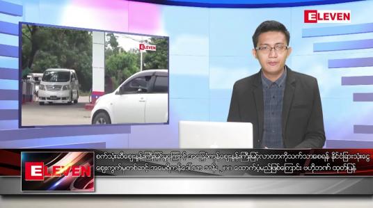 Embedded thumbnail for စက်တင်ဘာ ၁ ရက်မနက်ခင်းသတင်းအစီအစဉ် 