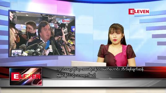 Embedded thumbnail for  နောက်ဆုံးရ ညနေခင်းသတင်း