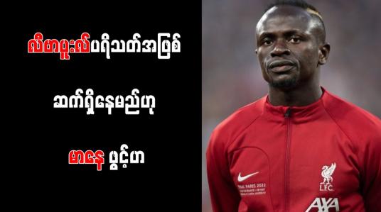 Embedded thumbnail for လီဗာပူးလ်ပရိသတ်အဖြစ် ဆက်ရှိနေမည်ဟု မာနေ ဖွင့်ဟ