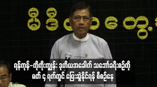 Embedded thumbnail for ရန်ကုန်-ကိုကိုးကျွန်း ဒုတိယအခေါက် သဘောၤခရီးစဉ်ကို မတ် ၄ ရက်တွင် ပြေးဆွဲနိုင်ရန် စီစဉ်နေ