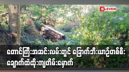 Embedded thumbnail for တောင်ကြီးမြို့အဆင်းလမ်းတွင်ခြောက်ဘီးမော်တော်ယာဉ်တစ်စီးချောက်တွင်းထိုးကျတိမ်းမှောက်