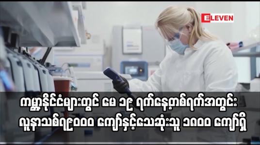 Embedded thumbnail for ကမ္ဘာ့နိုင်ငံများတွင် မေ ၁၉ ရက်နေ့တစ်ရက်အတွင်း COVID-19 လူနာသစ် ၇၉၀၀၀ ကျော်