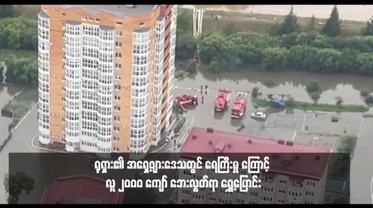 Embedded thumbnail for ရုရှား၏ အရှေ့ဖျားဒေသတွင် ရေကြီးမှု ကြောင့် လူ ၂၀ဝ၀ ကျော် ဘေးလွတ်ရာ ရွှေ့ပြောင်း