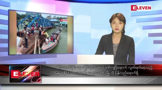 Embedded thumbnail for ဇွန်လ ၁၉ ရက်နေ့ ညပိုင်းသတင်းအစီအစဉ် ( ည ၈ နာရီ တိုက်ရိုက်ထုတ်လွှင့်မှု )