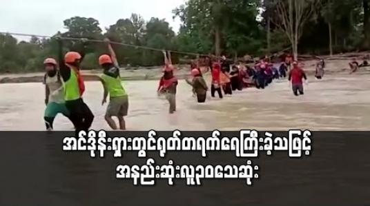 Embedded thumbnail for အင်ဒိုနီးရှားနိုင်ငံ၊ ဆူလာဝေဆီကျွန်းတွင် ရုတ်တရက်ရေကြီးခဲ့သဖြင့် အနည်းဆုံး လူ ၃၀ ဦး သေဆုံး 