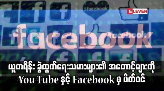 Embedded thumbnail for ယူကရိန်း ခွဲထွက်ရေးသမားများ၏ အကောင့်များကို You Tube နှင့် Facebook မှ ပိတ်ပင်