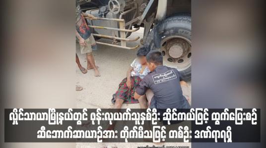 Embedded thumbnail for လှိုင်သာယာမြို့နယ်တွင် ဖုန်းလုယက်သူနှစ်ဦး ဆိုင်ကယ်ဖြင့် ထွက်ပြေးစဉ် ဆီဘောက်ဆာယာဉ်အား တိုက်မိသဖြင့် တစ်ဦး ဒဏ်ရာရရှိ