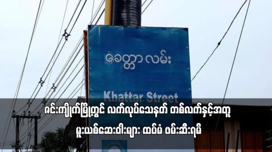 Embedded thumbnail for ဇင်းကျိုက်မြို့တွင် လက်လုပ်သေနတ် တစ်လက်နှင့်အတူ မူးယစ်ဆေးဝါးများ ထပ်မံ ဖမ်းဆီးရမိ